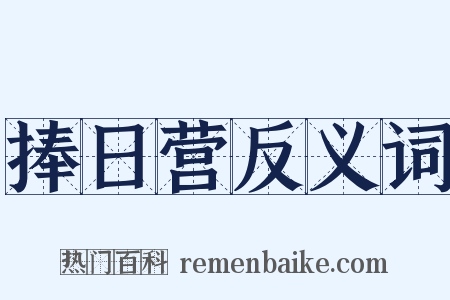 捧日营反义词是什么意思的图片